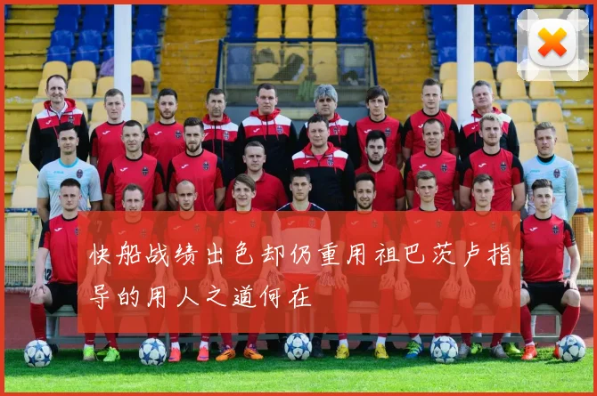 快船战绩出色却仍重用祖巴茨卢指导的用人之道何在