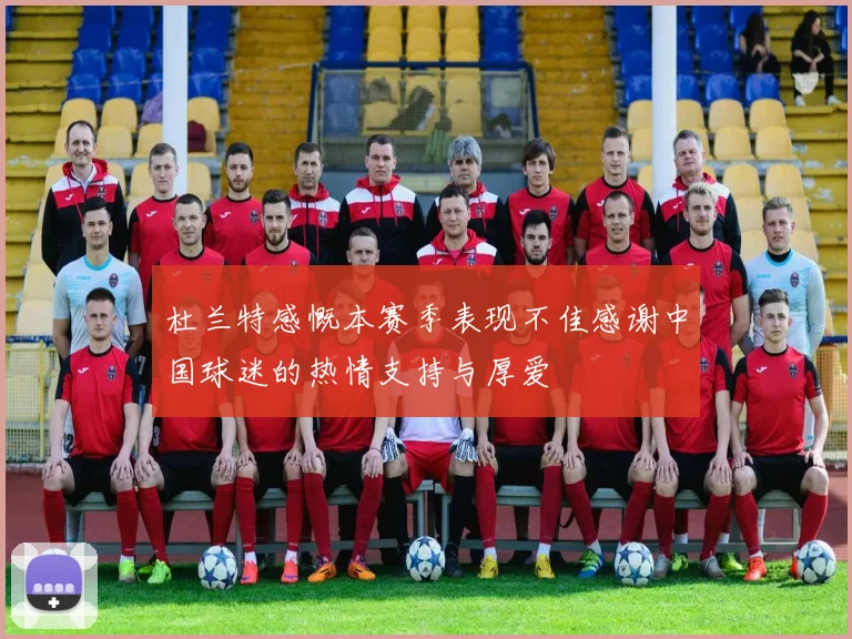 杜兰特感慨本赛季表现不佳感谢中国球迷的热情支持与厚爱