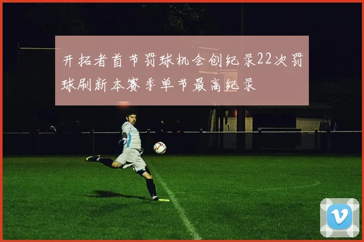开拓者首节罚球机会创纪录22次罚球刷新本赛季单节最高纪录
