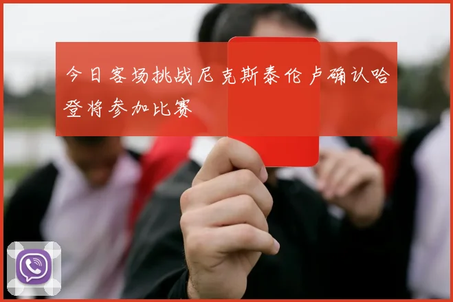 今日客场挑战尼克斯泰伦卢确认哈登将参加比赛