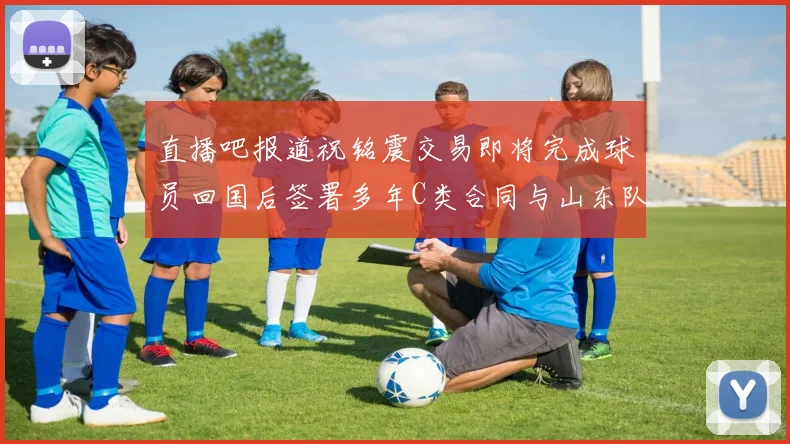 直播吧报道祝铭震交易即将完成球员回国后签署多年C类合同与山东队续约